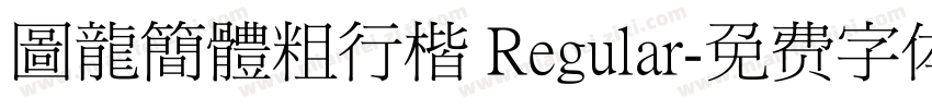 圖龍簡體粗行楷 Regular字体转换